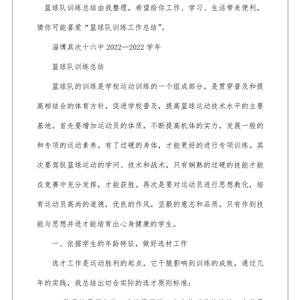 青少年篮球训练总结报告